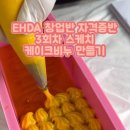비누공방 창업반 자격증 EHDA 3회차 - 케이크 비누 클래스 후기