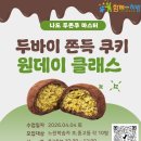 구로구청천왕역버들마을활력소 | [원데이 클래스] 4/4 두쫀쿠 만들기 후기