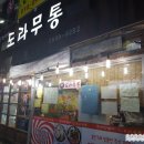도라무통 이미지