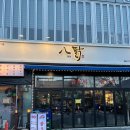 호맥 정관점 | [부산 정관] 분위기 좋은 곱도리탕 닭도리탕 맛집 팔딹 8딹