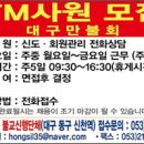 대구만불회 TM상담직 모집 이미지