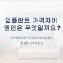 평생주치의 딱 좋은 치과의원 | 춘천명동치과 임플란트 가격차이 원인은 [필독]