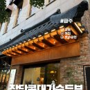 가온로178 | 운정 호수공원 산책 후 맛집 파주 장단콩 대가 순두부
