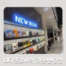 대구종로서적 라온센텀점 문화누리카드 가맹점 달서구 넓은 서점 문구점 추천