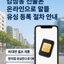 지에스25 감삼점 | 감삼동 선불폰 온라인으로 알뜰 유심 등록 절차 안내
