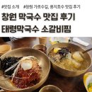 수라칼국수비빔국수굴요리보쌈 | 창원막국수맛집, 창원용지호수맛집, 태령막국수 소갈비찜 창원본점, 아이랑 갈만한 식당
