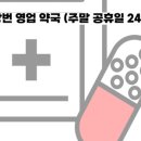 계영약국 이미지