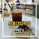 연더 | [서울대입구역] 연더 : 조용한 카공카페 후기