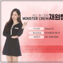 몬스터크루승무원학원