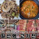 한솥도시락(일산시장점) | [고양 고기찬] 일산역정육점에서 맛본 수제양념소불고기와 소고기 된장찌개 밀키트 솔직후기