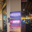 시장로30번길 | 부평역 &lt;몽글담주&gt; 연말 송년회 보내기 딱 좋은 단체 술집 | 내돈내산 솔직후기