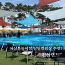 흰돌랜드 | 아산물놀이장 추천! 아이들과 함께 즐기는 아산당일캠핑장 흰돌랜드 완벽솔직후기