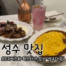 다락해하원지점 | 성수 맛집 파스타 찾는다면 성수다락, 오므라이스부터 찹목살 후기