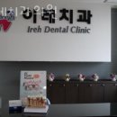 이레치과의원 이미지