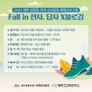 10/28(토) Fall in 선사, 답사 X 플로깅 (삼양동유적선사체험프로그램) 이미지