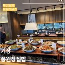 풍원장 | 기장 동부산관광로 신상 한식뷔페 풍원장집밥 후기, 정갈하고 맛있었어요