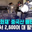 &#34;불난 전기차에 중국산 배터리…2,600여 대 팔렸다&#34; 이미지