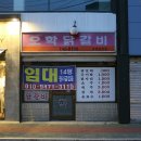 오학닭갈비 이미지