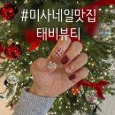 미사강변중앙로, 미사강변중앙로48번길 | 미사 신상 네일샵 태비뷰티 크리스마스 아트네일 키즈네일 후기