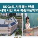 인천예송초등학교 이미지