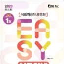 2023 It.s easy 식품위생직 식품위생, 이정선, 서울고시각 이미지