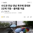 수도권·전남·경남 폭우에 중대본 1단계 가동…올여름 처음 이미지