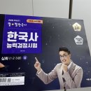 88전자컴퓨터 | 한국사능력검정시험 1급 독학 합격 후기 (78회) | 77회 2급→78회 1급, 직장인 2~3주 공부법