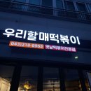 우리할매떡볶이내수점 | 청주 내수읍 우리할매떡볶이