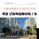 남악1로 52번길 83 | 목포 근화옥암베아채아파트 B타입