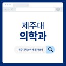 제주대학교 의학전문대학원 | [제주대학교 의과대학]의학과