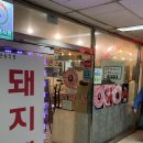 서울 성수동 노포맛집 성수동 로컬 맛집, 성수동 고깃집 돼지네생삼겹살 내돈내산 솔직후기