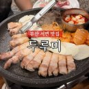 먹고보자 | 부산 삼겹살 맛집 전포 두루미 3시간 30분 웨이팅 후 내돈내산 솔직후기