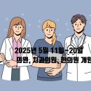 2025년 5월 11일~20일 의원, 치과의원, 한의원 개원현황