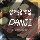 비비큐 | 싱가포르 맛집 DANJI(단지) 코리안 비비큐 뷔페 방문 후기 (가격/메뉴 포함)