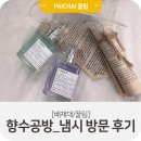 대전공방냄시 | [대전가볼만한 곳] 향수공방 - 냄시 방문 후기:D
