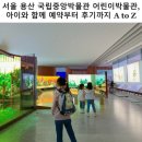 (7세) 오감 톡 재미 팡 오감놀이 | 서울 용산 국립중앙박물관 어린이박물관, 아이와 함께 예약부터 후기까지 A to Z