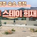 경주스테이 희재 이미지