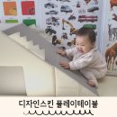두발노래방 | 디자인스킨 플레이테이블 유아소파 미끄럼틀형 내돈내산
