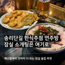 연주 | 송리단길 데이트 코스 찾는다면 여기! 잠실 한식주점 연주방 후기