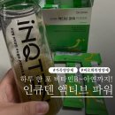 인큐텐 - 안양시 동안구 | 가족 영양제 인큐텐 액티브 파워 후기 & 복용법 총정리 (하루1포 활력충전)