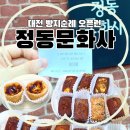 초코치즈100도9567 | 대전 빵지순례 1등! '정동문화사' 새벽 웨이팅 오픈런 후기 (에그타르트, 휘낭시에 추천 &amp; 보관법)