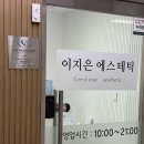 길음사랑약국 | [서울/성북구] 길음 피부관리 이지은 에스테틱