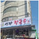 이가만두전골 이미지