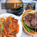 돌판삼겹살미성칠곡3지구점 | 대구 칠곡3지구 학정동 점심특선/가성비 최고 맛집 [미성돌판삼겹살]
