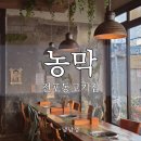 부산적십자회관 | 전포고기집 농막 국내산 고기라 더 좋았던 전포 찐 맛집 후기