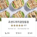 죠샌드위치 광장점 네이버블로그