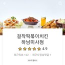 걸작떡볶이치킨 미사점 이미지