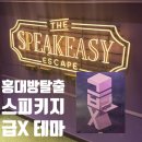 테마 | 스피키지 홍대방탈출 급X 코믹 테마 후기 홍대놀거리