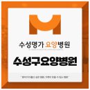 수성명가요양병원 | 수성구요양병원 가족이 웃을 수 있는 수성명가요양병원
