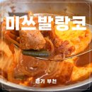 즐거운식객 | 부천 식객 허영만의 백반기행 맛집 [미쓰발랑코] 확장 이전 후기!!